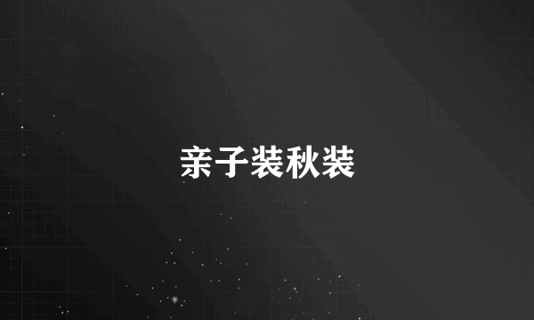 亲子装秋装