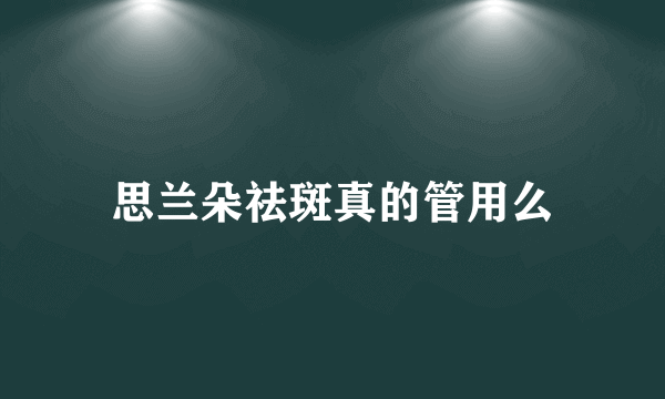 思兰朵祛斑真的管用么