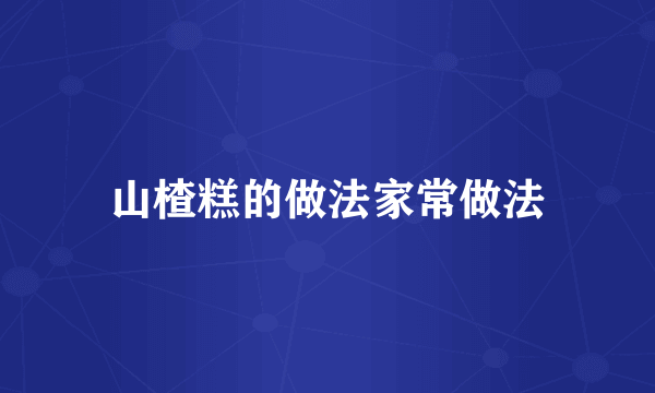 山楂糕的做法家常做法