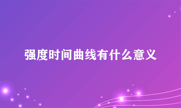 强度时间曲线有什么意义