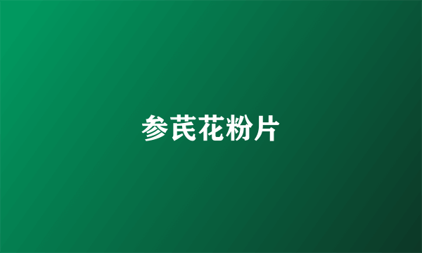 参芪花粉片