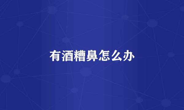 有酒糟鼻怎么办