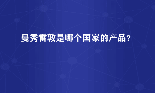 曼秀雷敦是哪个国家的产品？