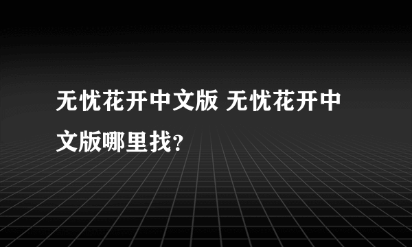 无忧花开中文版 无忧花开中文版哪里找？