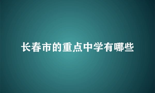 长春市的重点中学有哪些