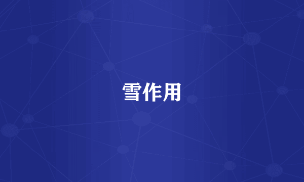 雪作用