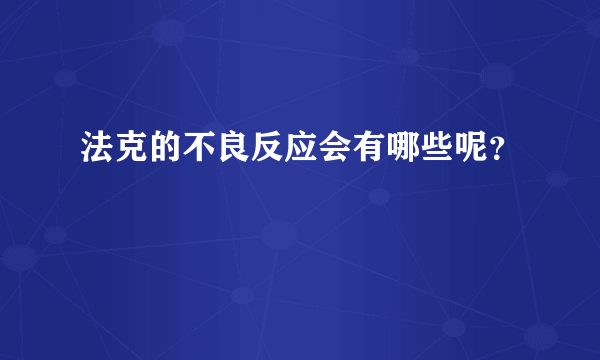 法克的不良反应会有哪些呢？