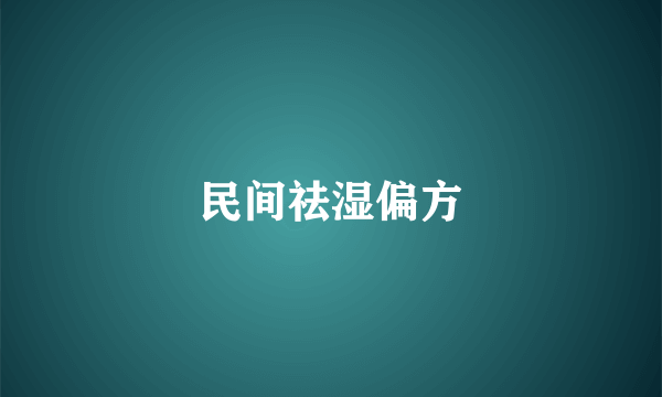 民间祛湿偏方