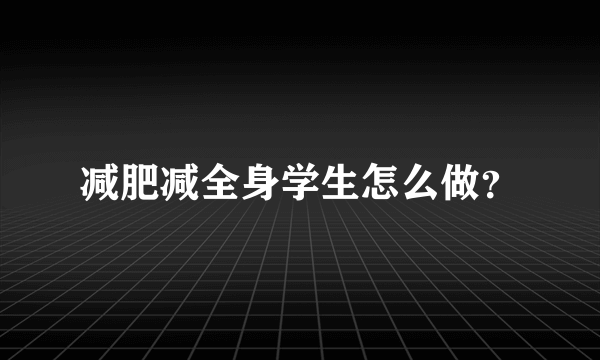 减肥减全身学生怎么做？
