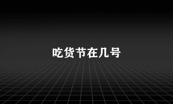 吃货节在几号
