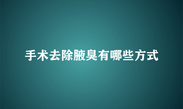 手术去除腋臭有哪些方式