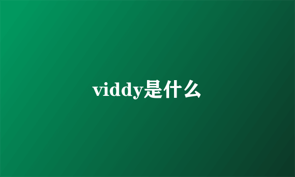 viddy是什么