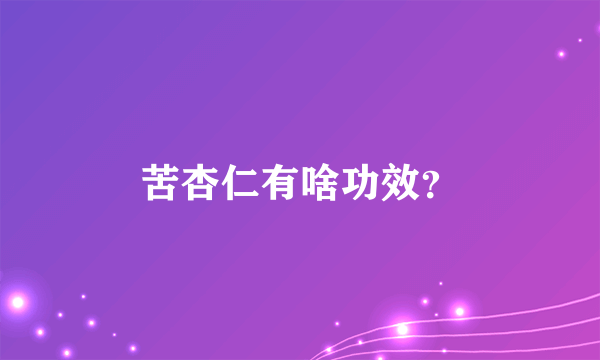 苦杏仁有啥功效？