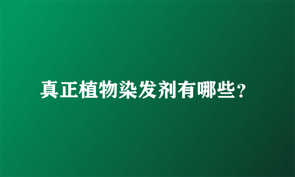真正植物染发剂有哪些？