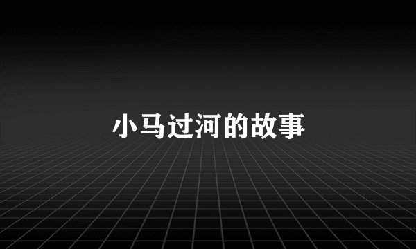 小马过河的故事