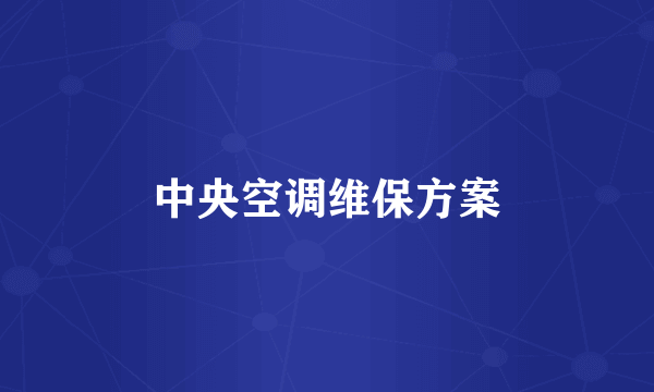 中央空调维保方案