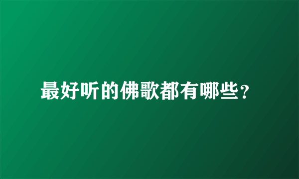 最好听的佛歌都有哪些？
