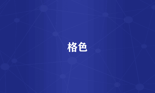 格色