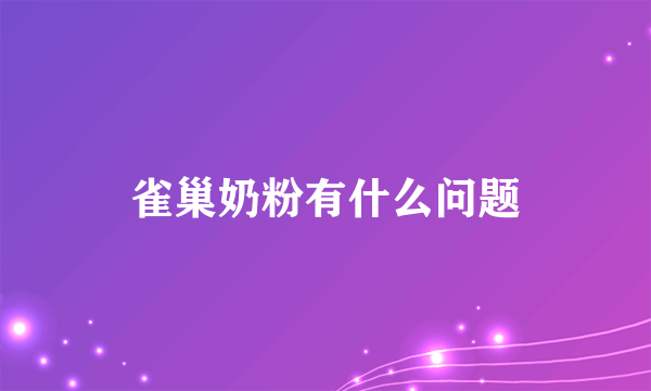 雀巢奶粉有什么问题