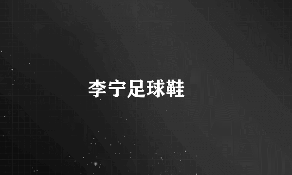 李宁足球鞋👟