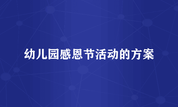 幼儿园感恩节活动的方案