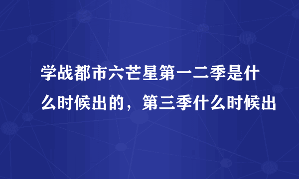 学战都市六芒星第一二季是什么时候出的，第三季什么时候出