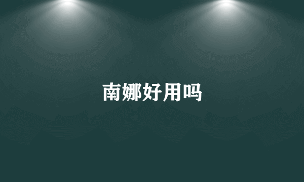 南娜好用吗