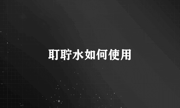 耵聍水如何使用