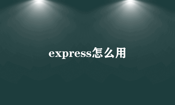 express怎么用