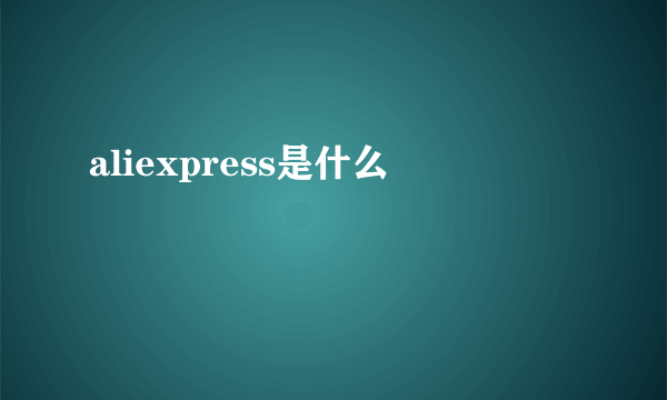 aliexpress是什么