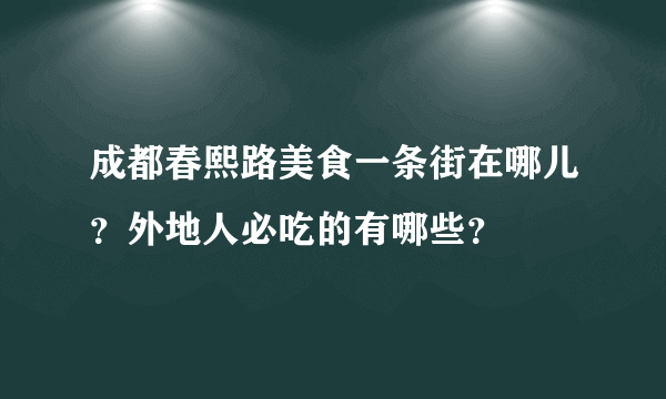 成都春熙路美食一条街在哪儿？外地人必吃的有哪些？