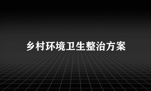乡村环境卫生整治方案