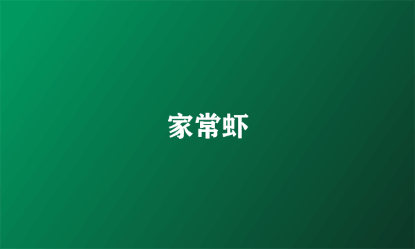 家常虾