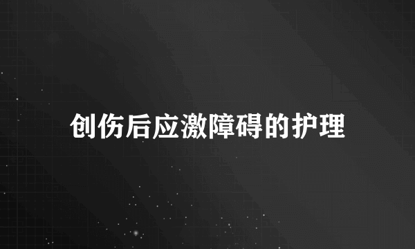 创伤后应激障碍的护理