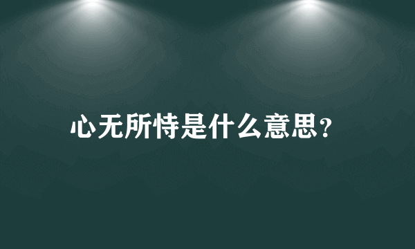 心无所恃是什么意思？