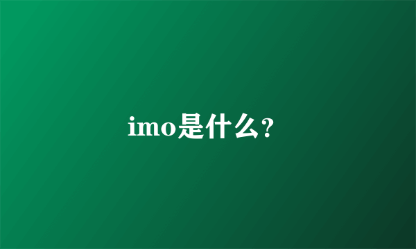 imo是什么？