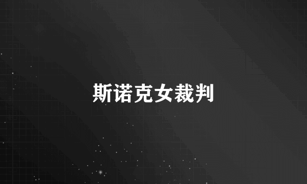 斯诺克女裁判