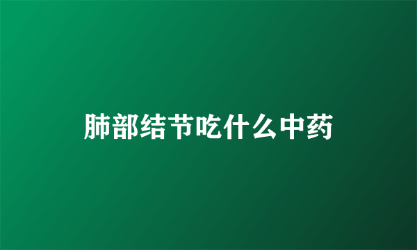 肺部结节吃什么中药