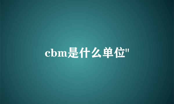 cbm是什么单位
