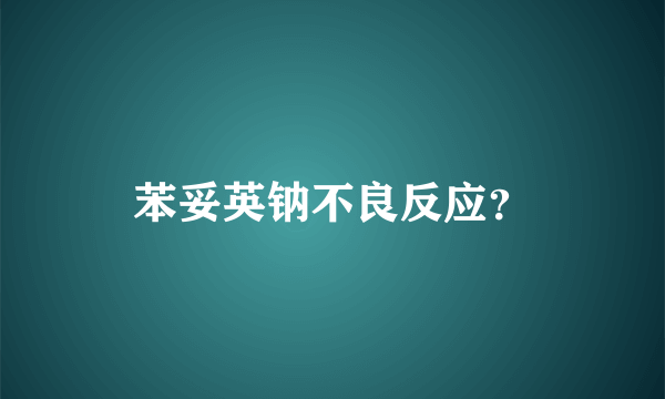 苯妥英钠不良反应？