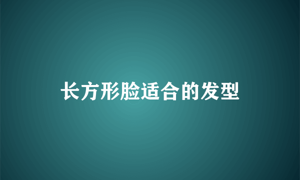 长方形脸适合的发型