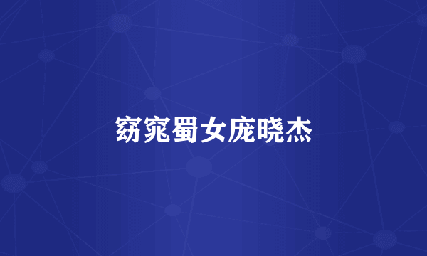 窈窕蜀女庞晓杰