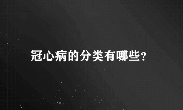 冠心病的分类有哪些？
