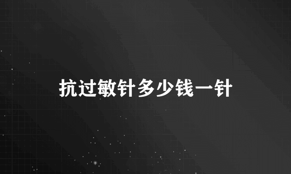 抗过敏针多少钱一针