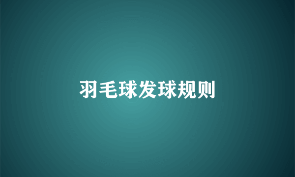 羽毛球发球规则