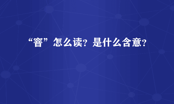 “窨”怎么读？是什么含意？