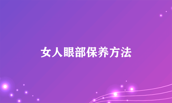 女人眼部保养方法