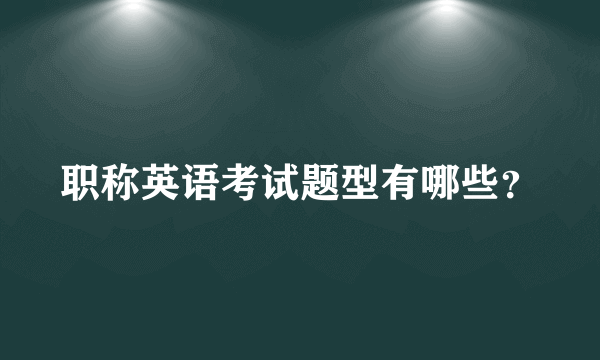 职称英语考试题型有哪些？