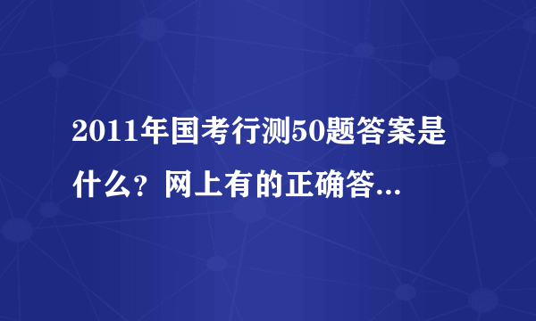 2011年国考行测50题答案是什么？网上有的正确答案是B,有的是D. 题目是信息时代里的企业就像一个完整的人，