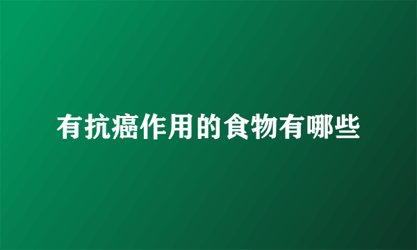 有抗癌作用的食物有哪些